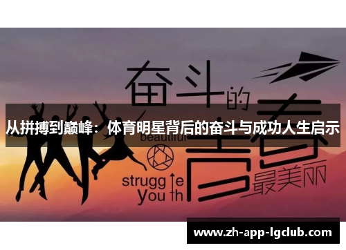 从拼搏到巅峰：体育明星背后的奋斗与成功人生启示