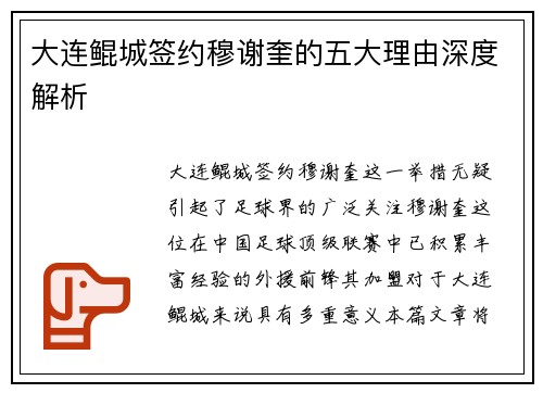 大连鲲城签约穆谢奎的五大理由深度解析