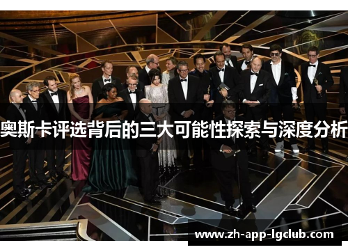 奥斯卡评选背后的三大可能性探索与深度分析
