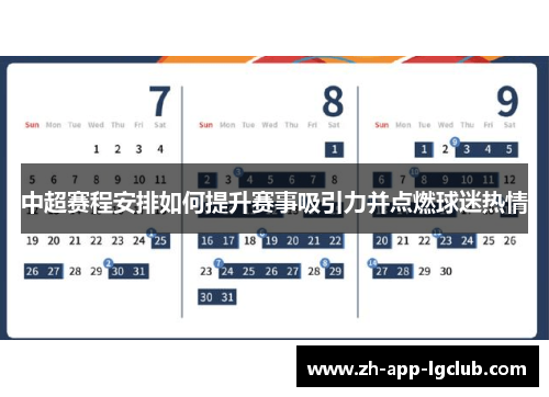 中超赛程安排如何提升赛事吸引力并点燃球迷热情