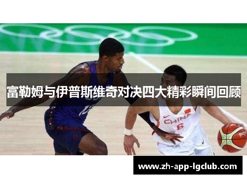 富勒姆与伊普斯维奇对决四大精彩瞬间回顾