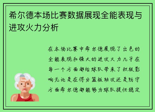 希尔德本场比赛数据展现全能表现与进攻火力分析