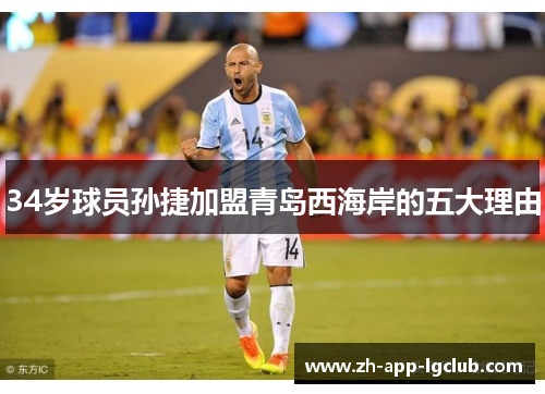 34岁球员孙捷加盟青岛西海岸的五大理由