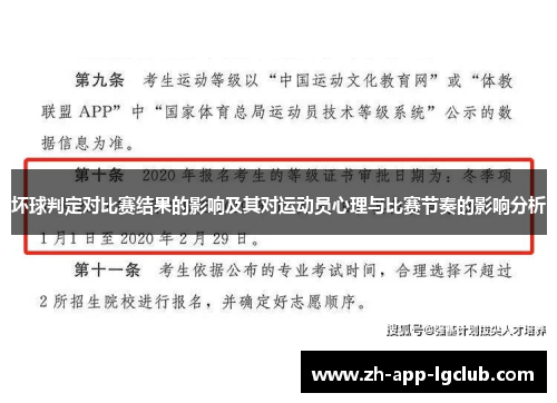 坏球判定对比赛结果的影响及其对运动员心理与比赛节奏的影响分析