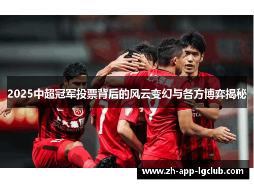 2025中超冠军投票背后的风云变幻与各方博弈揭秘