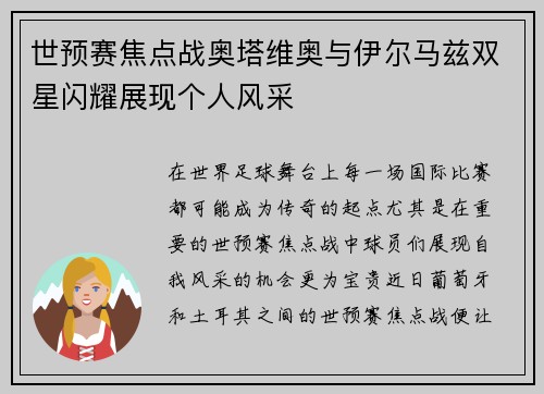 世预赛焦点战奥塔维奥与伊尔马兹双星闪耀展现个人风采