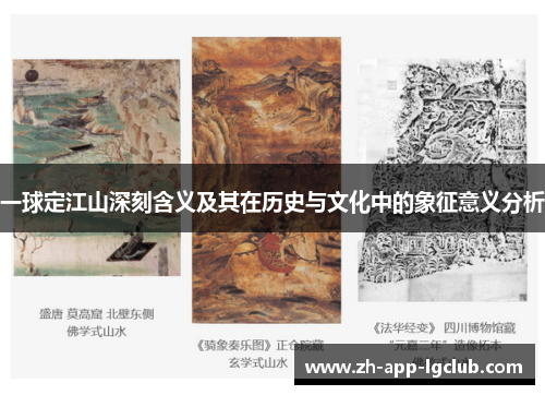一球定江山深刻含义及其在历史与文化中的象征意义分析