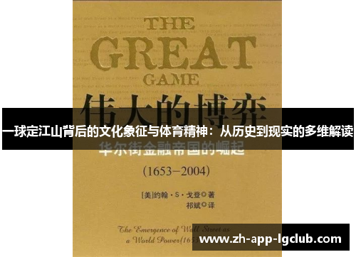 一球定江山背后的文化象征与体育精神：从历史到现实的多维解读