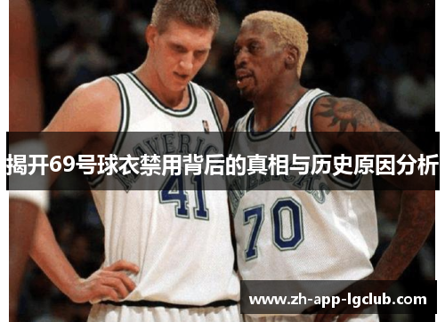 揭开69号球衣禁用背后的真相与历史原因分析
