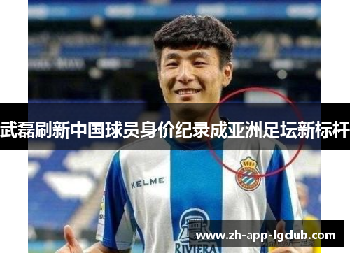 武磊刷新中国球员身价纪录成亚洲足坛新标杆