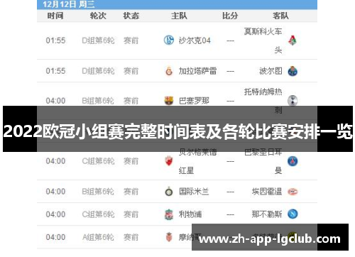 2022欧冠小组赛完整时间表及各轮比赛安排一览