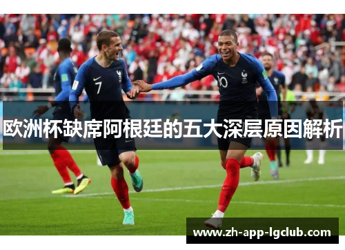 欧洲杯缺席阿根廷的五大深层原因解析
