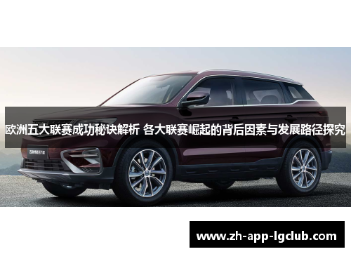 欧洲五大联赛成功秘诀解析 各大联赛崛起的背后因素与发展路径探究