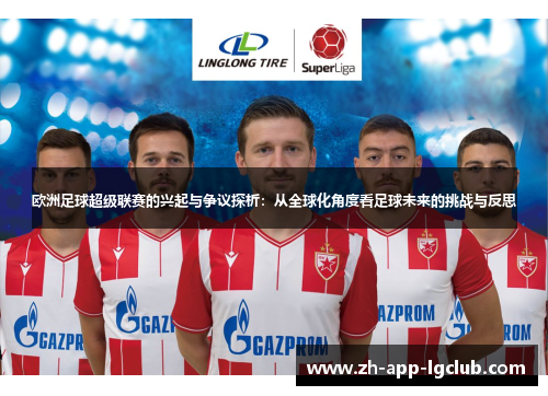 欧洲足球超级联赛的兴起与争议探析:从全球化角度看足球未来的挑战与反思 欧洲足球超级联赛的兴起与争议探析:从全球化角度看足球未来的挑战与反思