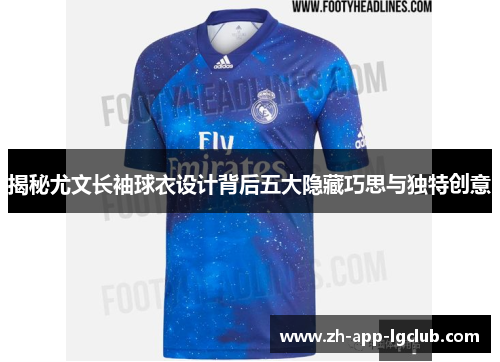 揭秘尤文长袖球衣设计背后五大隐藏巧思与独特创意