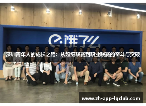 深圳青年人的成长之路：从超级联赛到职业联赛的奋斗与突破
