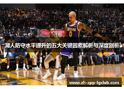 湖人防守水平提升的五大关键因素解析与深度剖析