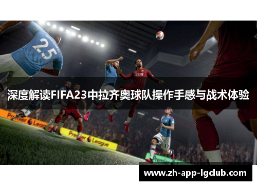 深度解读FIFA23中拉齐奥球队操作手感与战术体验