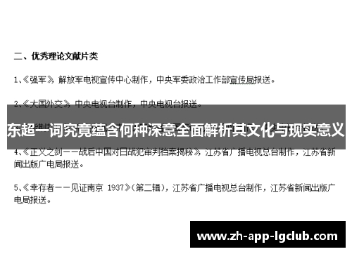 东超一词究竟蕴含何种深意全面解析其文化与现实意义