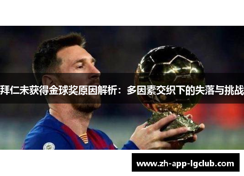 拜仁未获得金球奖原因解析：多因素交织下的失落与挑战