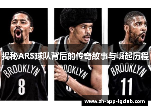 揭秘ARS球队背后的传奇故事与崛起历程