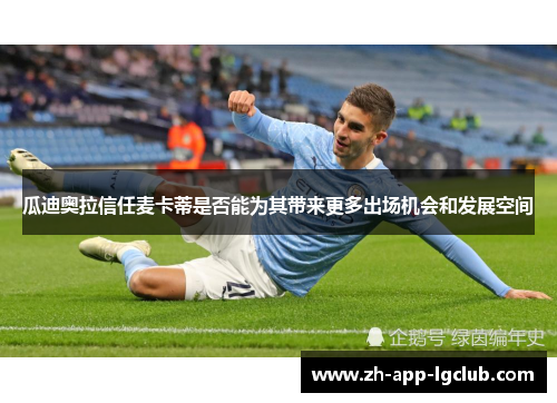 瓜迪奥拉信任麦卡蒂是否能为其带来更多出场机会和发展空间 瓜迪奥拉信任麦卡蒂是否能为其带来更多出场机会和发展空间