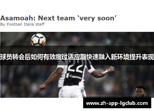 球员转会后如何有效度过适应期快速融入新环境提升表现