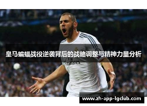 皇马蝙蝠战役逆袭背后的战略调整与精神力量分析