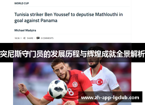 突尼斯守门员的发展历程与辉煌成就全景解析