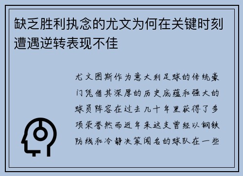 缺乏胜利执念的尤文为何在关键时刻遭遇逆转表现不佳 缺乏胜利执念的尤文为何在关键时刻遭遇逆转表现不佳