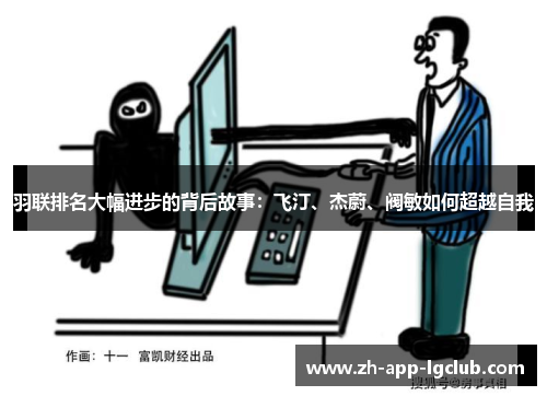 羽联排名大幅进步的背后故事:飞汀、杰蔚、阀敏如何超越自我 羽联排名大幅进步的背后故事:飞汀、杰蔚、阀敏如何超越自我