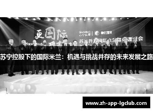 苏宁控股下的国际米兰：机遇与挑战并存的未来发展之路
