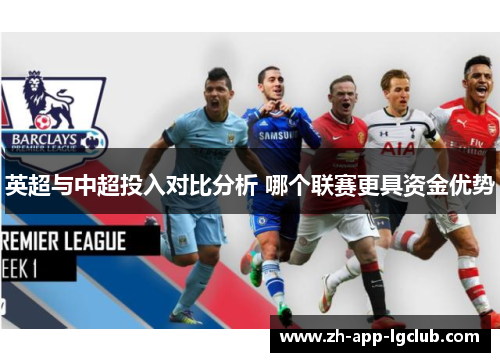 英超与中超投入对比分析 哪个联赛更具资金优势 英超与中超投入对比分析 哪个联赛更具资金优势