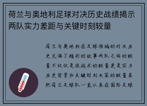 荷兰与奥地利足球对决历史战绩揭示两队实力差距与关键时刻较量 荷兰与奥地利足球对决历史战绩揭示两队实力差距与关键时刻较量