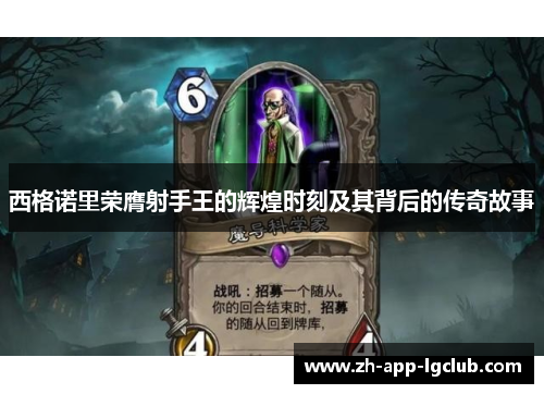 西格诺里荣膺射手王的辉煌时刻及其背后的传奇故事 西格诺里荣膺射手王的辉煌时刻及其背后的传奇故事