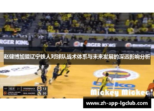 赵健博加盟辽宁铁人对球队战术体系与未来发展的深远影响分析