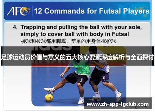 足球运动员价值与意义的五大核心要素深度解析与全面探讨 足球运动员价值与意义的五大核心要素深度解析与全面探讨