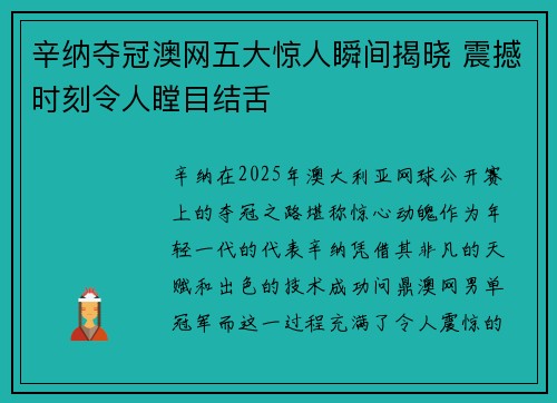 辛纳夺冠澳网五大惊人瞬间揭晓 震撼时刻令人瞠目结舌 辛纳夺冠澳网五大惊人瞬间揭晓 震撼时刻令人瞠目结舌