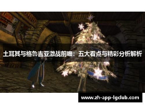 土耳其与格鲁吉亚激战前瞻：五大看点与精彩分析解析