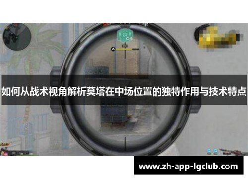 如何从战术视角解析莫塔在中场位置的独特作用与技术特点