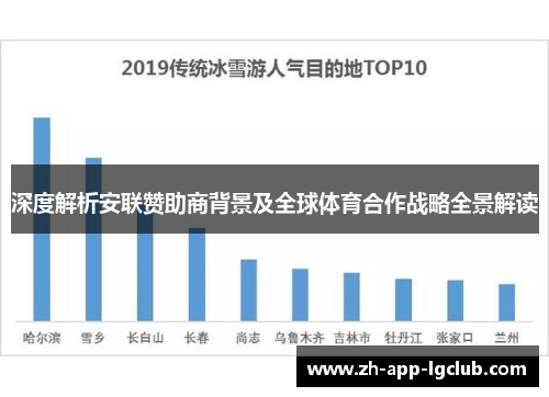 深度解析安联赞助商背景及全球体育合作战略全景解读 深度解析安联赞助商背景及全球体育合作战略全景解读