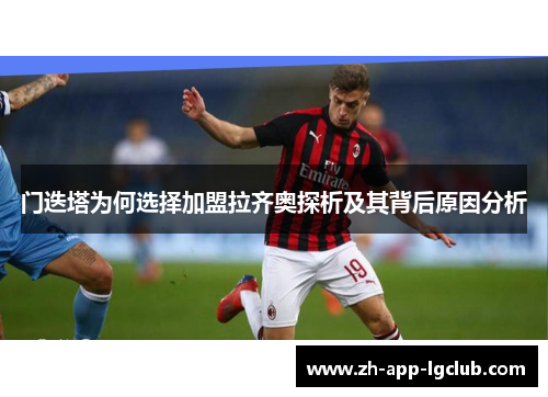 门迭塔为何选择加盟拉齐奥探析及其背后原因分析 门迭塔为何选择加盟拉齐奥探析及其背后原因分析