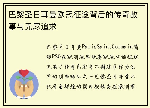 巴黎圣日耳曼欧冠征途背后的传奇故事与无尽追求