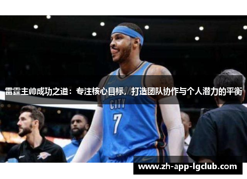 雷霆主帅成功之道：专注核心目标，打造团队协作与个人潜力的平衡