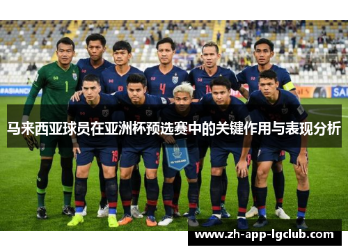 马来西亚球员在亚洲杯预选赛中的关键作用与表现分析