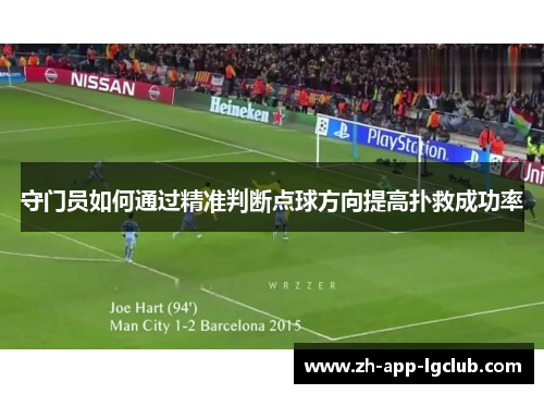 守门员如何通过精准判断点球方向提高扑救成功率