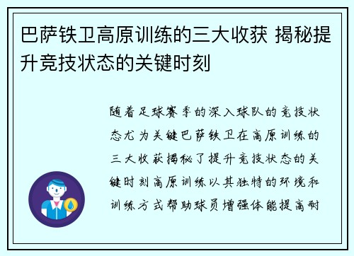 巴萨铁卫高原训练的三大收获 揭秘提升竞技状态的关键时刻
