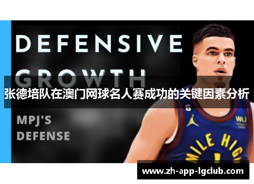 张德培队在澳门网球名人赛成功的关键因素分析