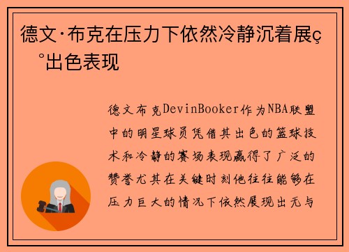 德文·布克在压力下依然冷静沉着展现出色表现