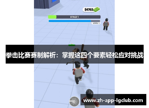 拳击比赛赛制解析：掌握这四个要素轻松应对挑战